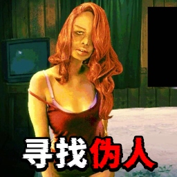 伪人测试模拟手机版
