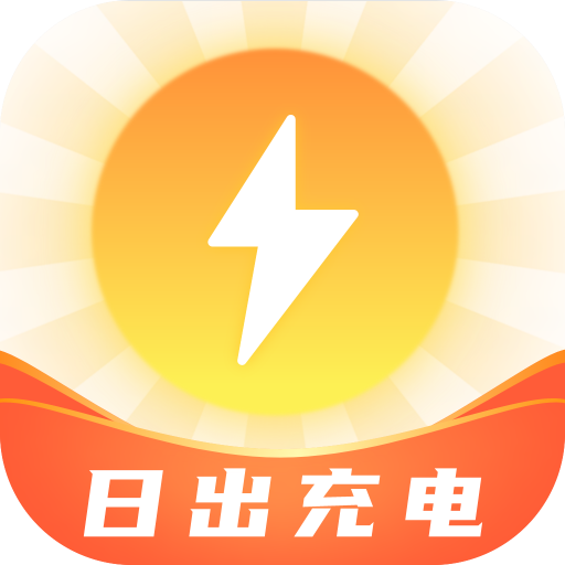 日出充电app