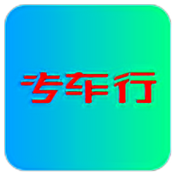 专车行app