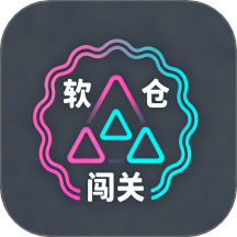 软仓闯关app