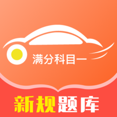 满分科目一软件