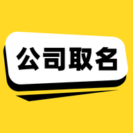 公司取名app图标