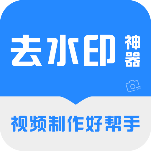 去水印神器app