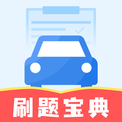 驾证刷题宝典app