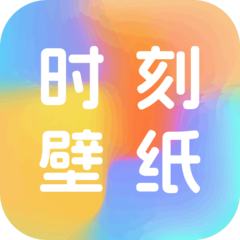 時(shí)刻壁紙app