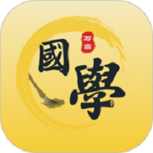 万言国学app