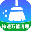 神速万能清理手机版