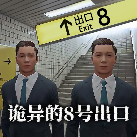 8号站台游戏
