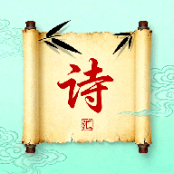 诗歌汇安卓版