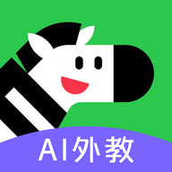 斑马口语手机版