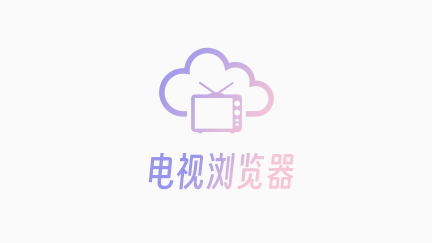 電視瀏覽器app