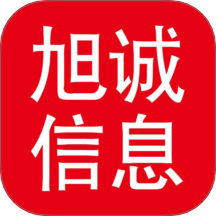 旭诚信息app