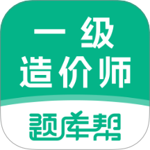 一级造价师题库帮app