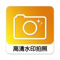 高清水印拍照app