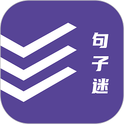 句子迷app