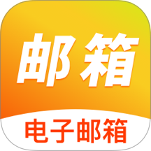 手機(jī)郵箱免費(fèi)注冊(cè)app