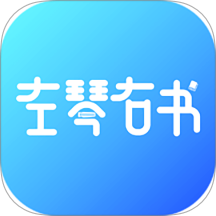 左琴右书手机版