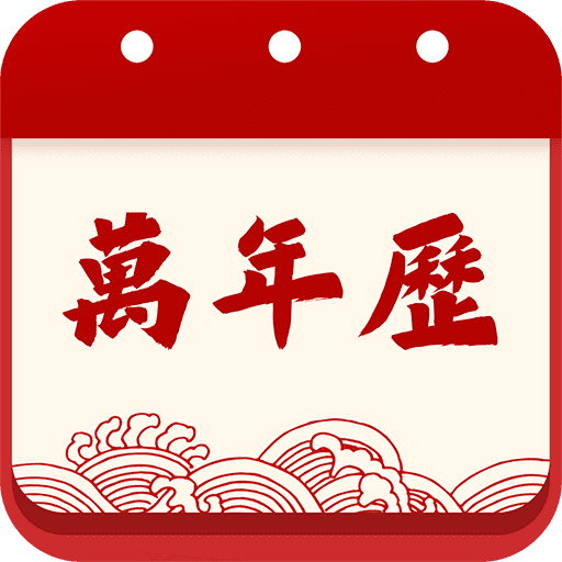 天天吉历日历通app图标