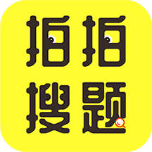 拍拍搜題軟件