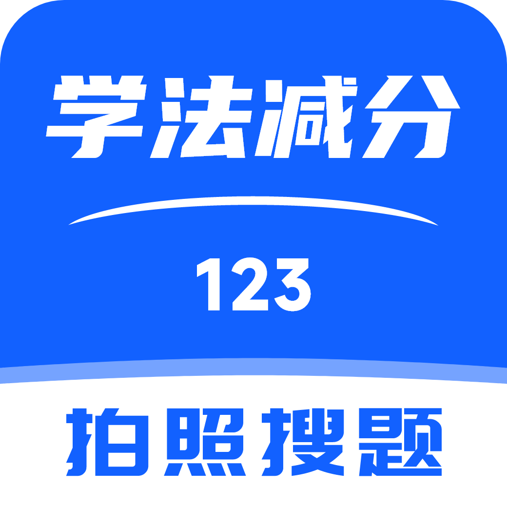 123学法减分搜题app
