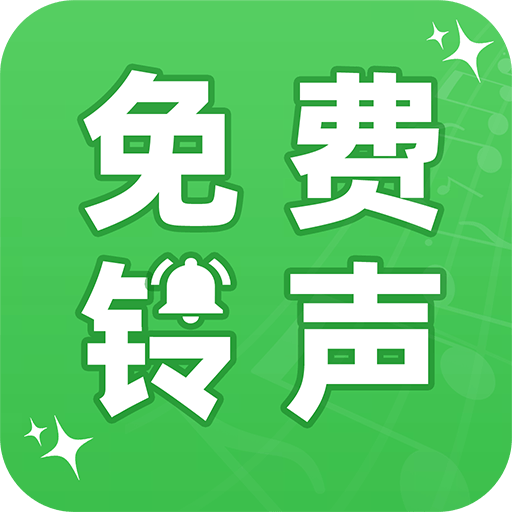 免费来电铃声大全app