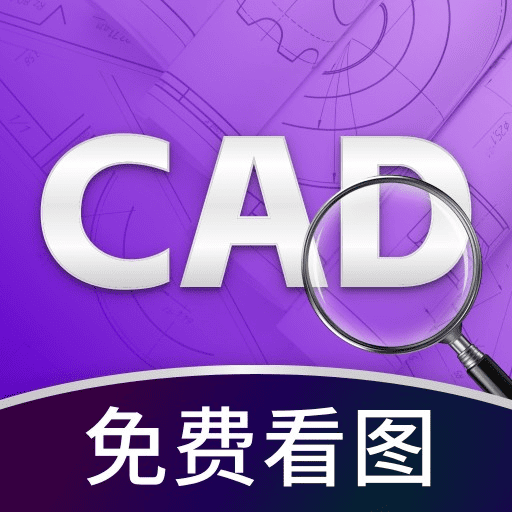 手机CAD看图免费版app图标