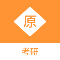 考研原題庫(kù)app