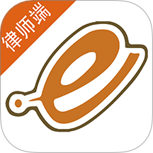 e律師律師端官網(wǎng)版