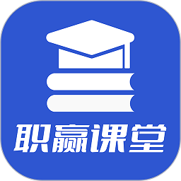 职赢课堂app