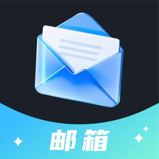 網(wǎng)上郵箱大全免費(fèi)版