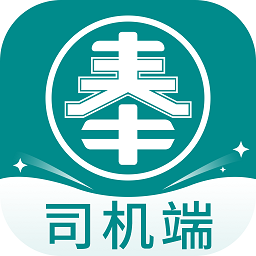奉天承运司机端app