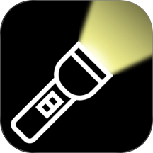 超強(qiáng)光手電筒app