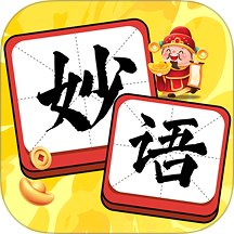 妙語生金app