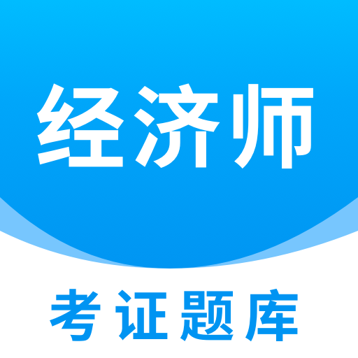 经济师题库直通车软件