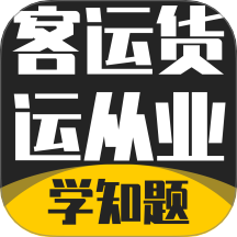 客运货运从业考试学知题app