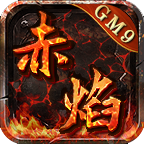 GM9赤焰沉默最新版