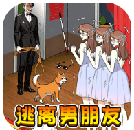 逃离男朋友游戏