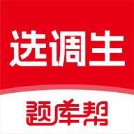 选调生题库帮app