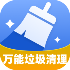 万能垃圾清理app