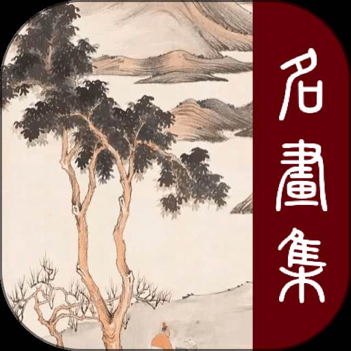 历代名画集app