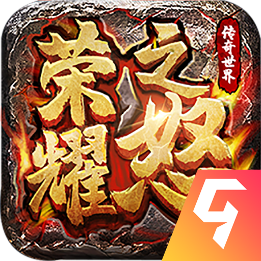 荣耀之怒九游版