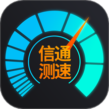 信通测速Speedtest软件
