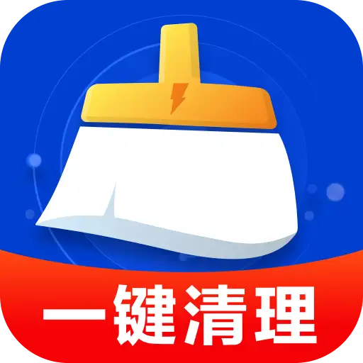 极快一键清理app