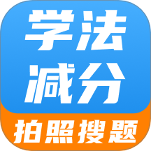 学法减分智能搜题app