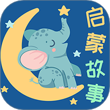 寶寶啟蒙故事app