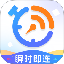 瞬时即连手机版