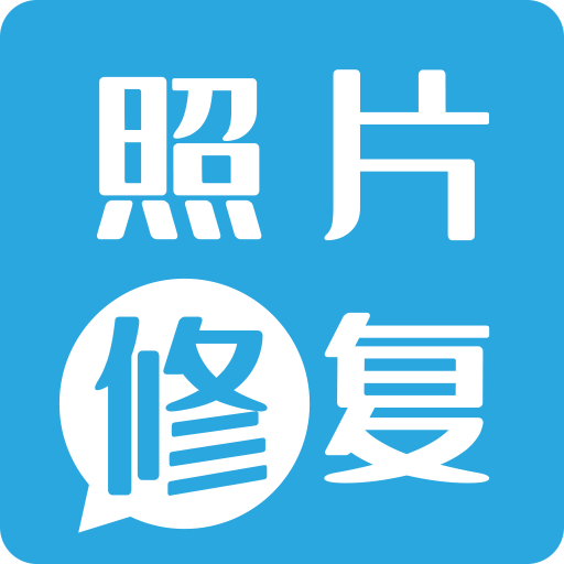旧照片修复免费app