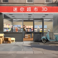 迷你超市3D游戏
