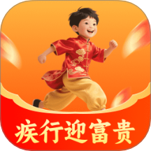 疾行迎富贵app