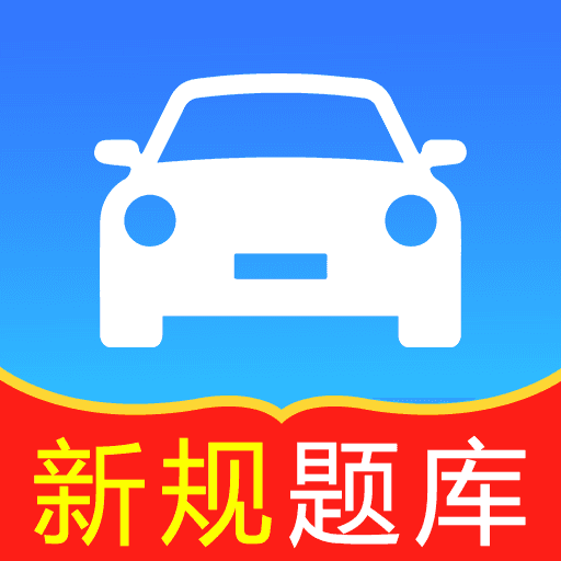 轻松过驾考小助手app